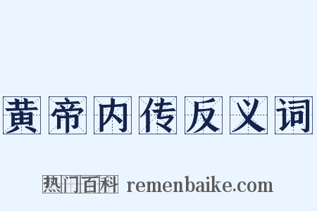 黄帝内传反义词是什么意思的图片